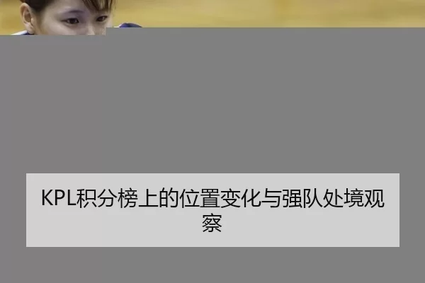 KPL积分榜上的位置变化与强队处境观察