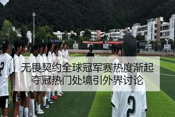 无畏契约全球冠军赛热度渐起 夺冠热门处境引外界讨论